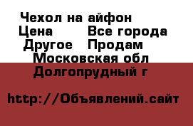 Чехол на айфон 5,5s › Цена ­ 5 - Все города Другое » Продам   . Московская обл.,Долгопрудный г.